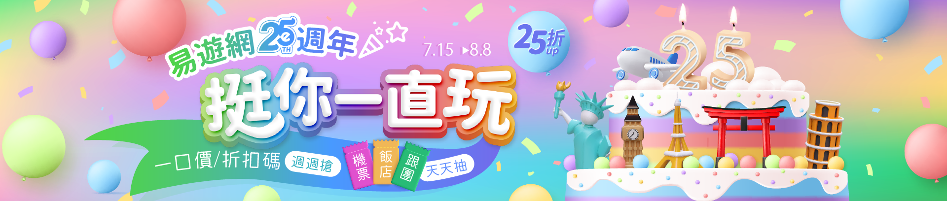 ezTravel 25週年慶