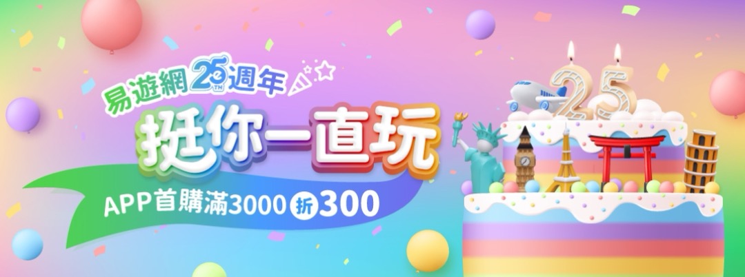 易遊網 25週年慶活動 - 點擊查看詳情