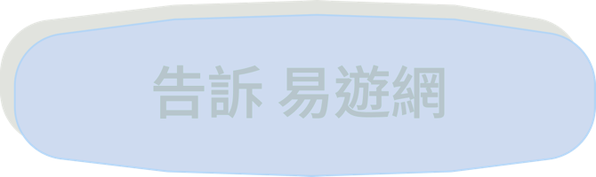 告訴 易遊網
